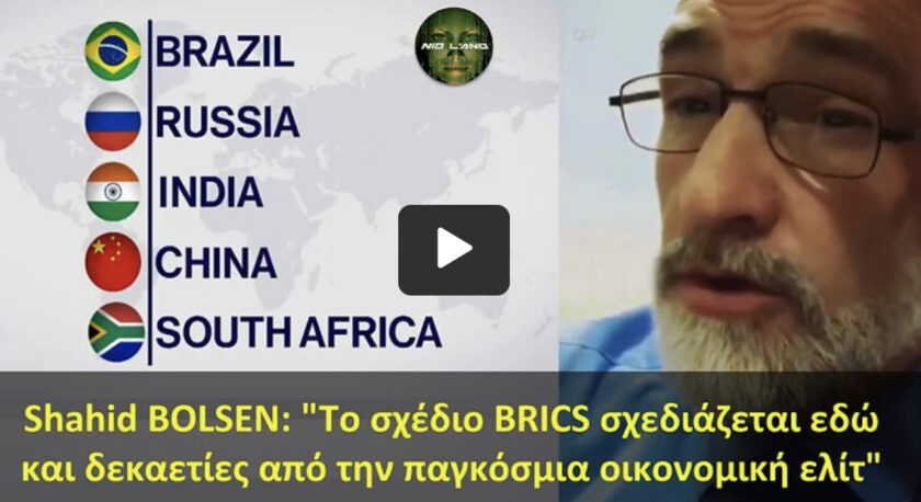 Shahid BOLSEN: “Το σχέδιο BRICS σχεδιάζεται εδώ και δεκαετίες από την παγκόσμια οικονομική ελίτ”