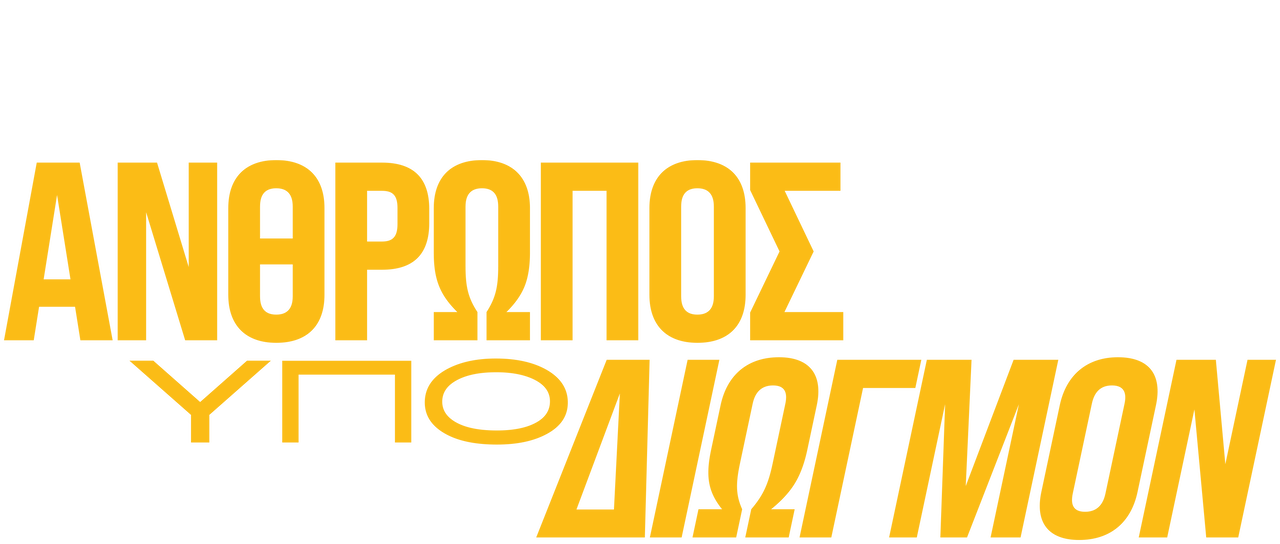 Υπό διωγμόν