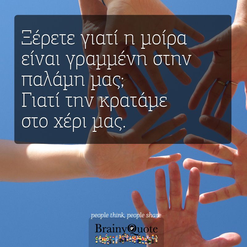 Στο χέρι μας είναι