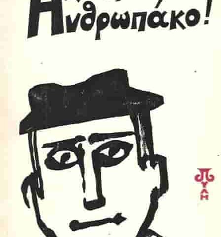 Για σένα ανθρωπάκο
