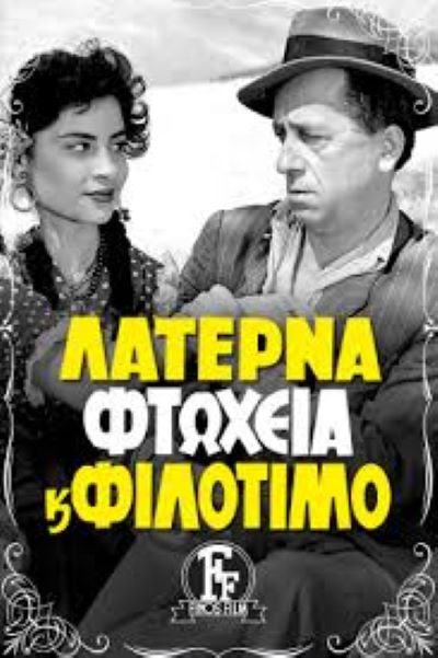 Φτώχεια χωρίς λατέρνα και φιλότιμο.