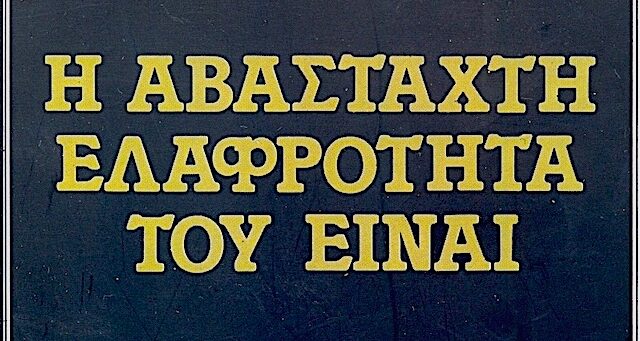 “Τι να διαλέξει κανείς; Το βάρος ή την ελαφρότητα;”
