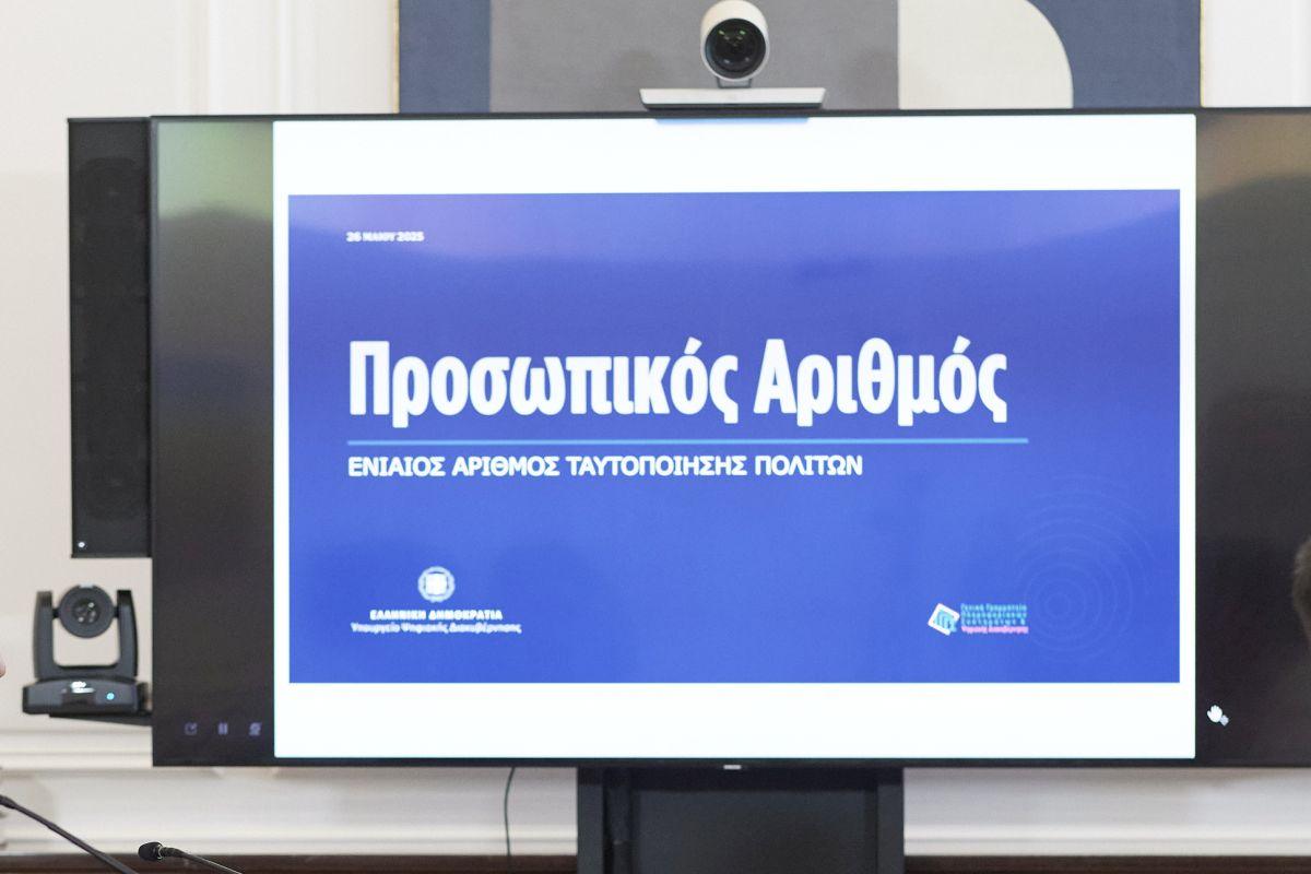 Προβληματισμοί σχετικά με τον προσωπικό αριθμό