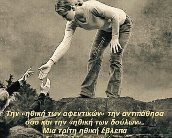 Ζητείται ήθος