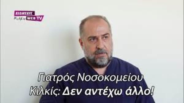Γιατρός του Νοσοκομείου Κιλκίς: Δεν αντέχω άλλο!