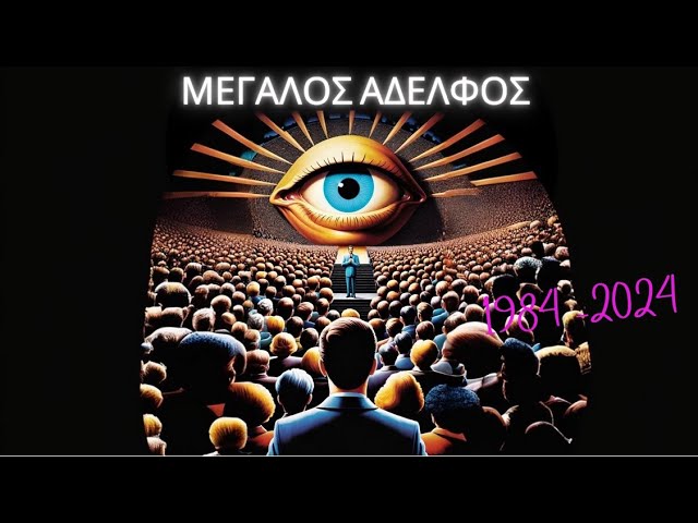 Το ChatGPT ο “Μεγάλος Αδελφός”
