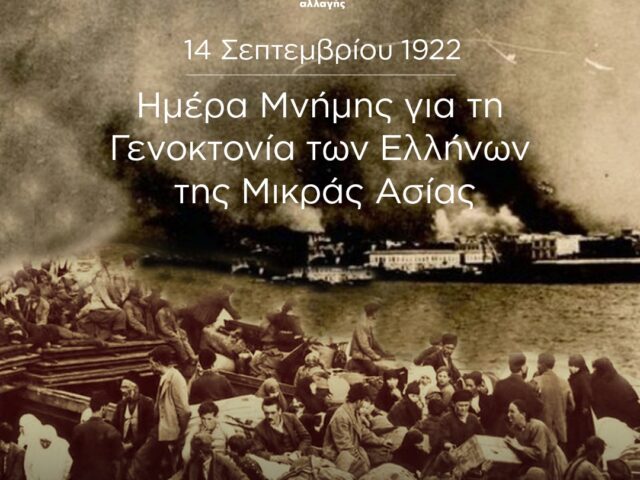 14 Σεπτεμβρίου – Ημέρα Εθνικής Μνήμης της Γενοκτονίας των Ελλήνων της Μικράς Ασία