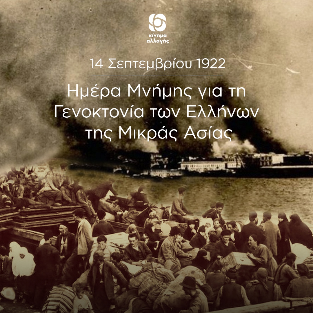 14 Σεπτεμβρίου – Ημέρα Εθνικής Μνήμης της Γενοκτονίας των Ελλήνων της Μικράς Ασία