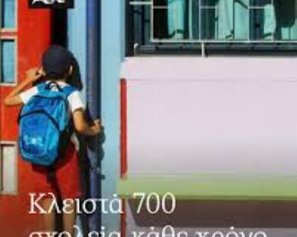 Κλειστά σχολεία ανοικτές φυλακές