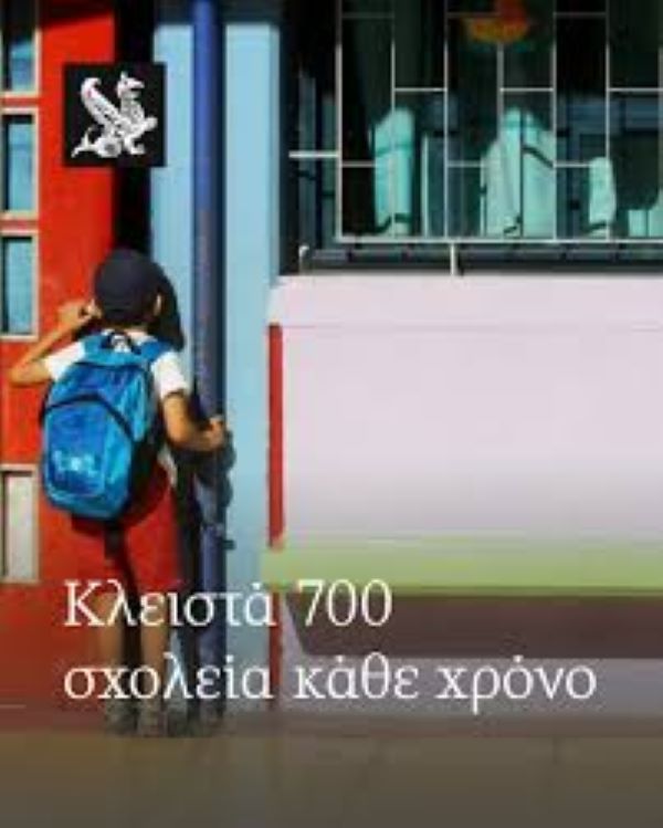 Κλειστά σχολεία ανοικτές φυλακές