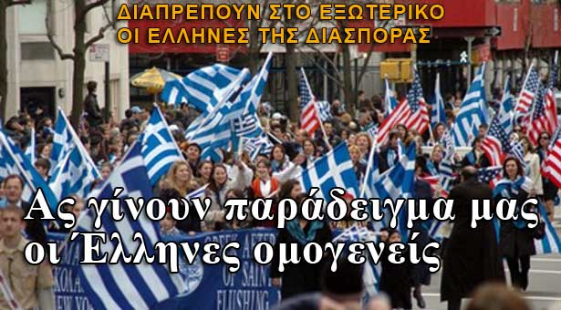 Οι Έλληνες της διασποράς η μεγάλη μας δύναμη