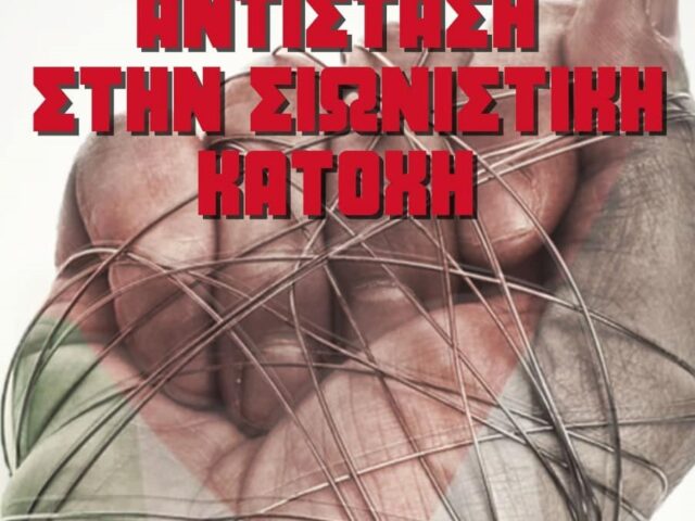 Όχι στη γενοκτονία, τον σιωνισμό και τον φασισμό