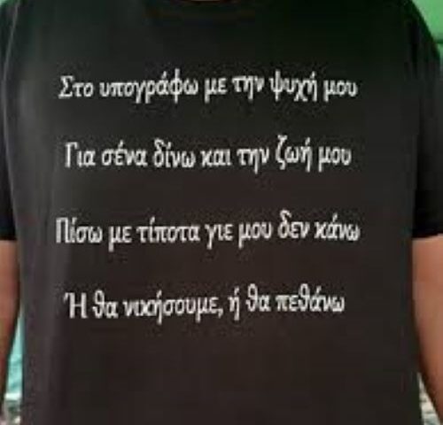 Η θα νικήσουμε ή θα πεθάνω