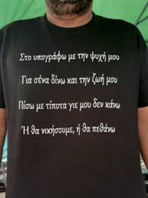 Η θα νικήσουμε ή θα πεθάνω
