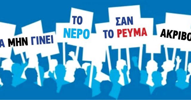 Θα πούμε το νερό νεράκι