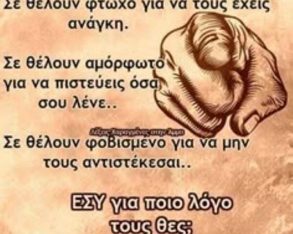 Ξέρουμε με τι έχουμε μπλέξει!