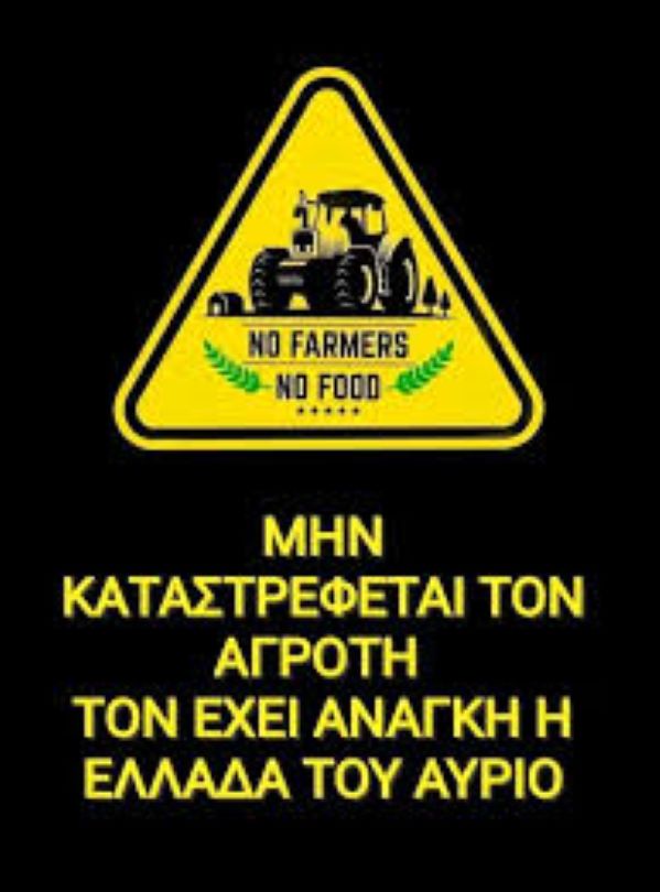 Ο Αφανισμός του Αγροτικού Τομέα 