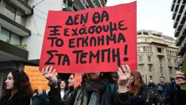 Τέμπη ο αγώνας συνεχίζεται