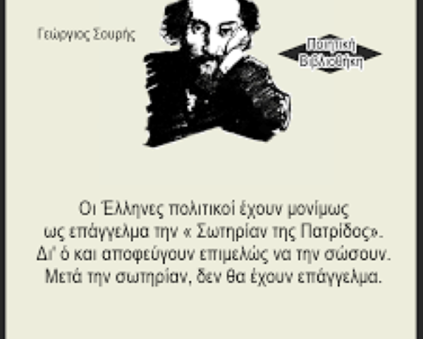 “Δυστυχία σου Ελλάς”