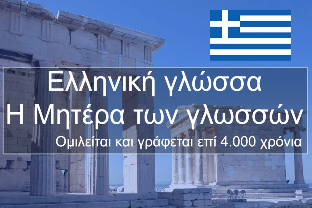 «Η Ελληνική γλώσσα είναι ένας πυρηνικός αλγόριθμος»
