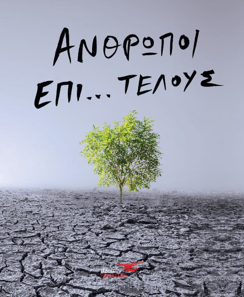 Τι έχει συμβεί στους ανθρώπους;