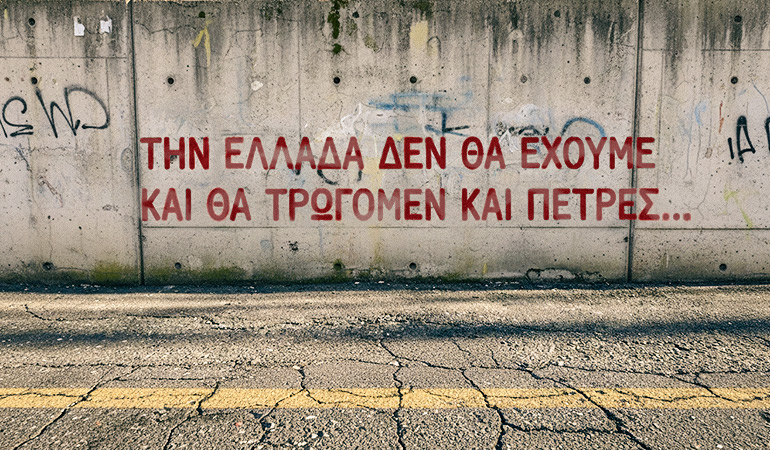 Την Ελλάδα δεν θα έχουμε και θα τρώγομεν και πέτρες…