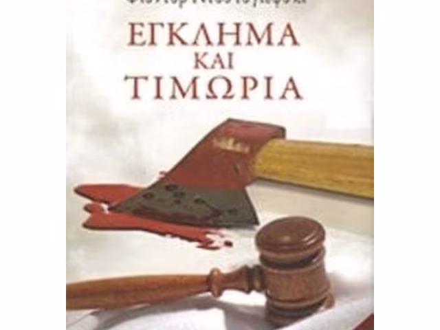 Έγκλημα χωρίς τιμωρία;