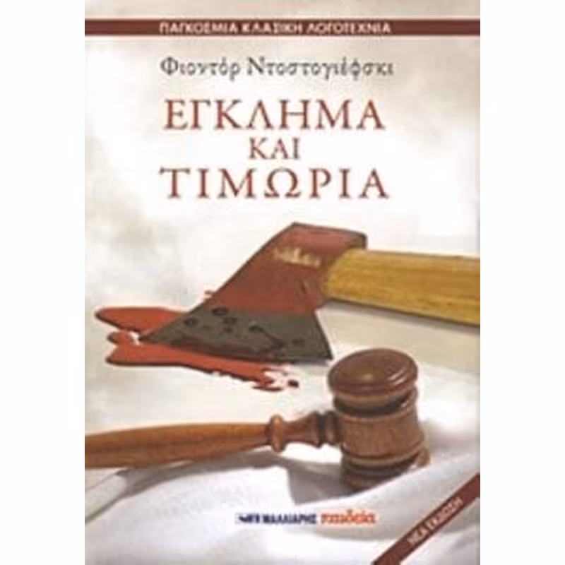 Έγκλημα χωρίς τιμωρία;