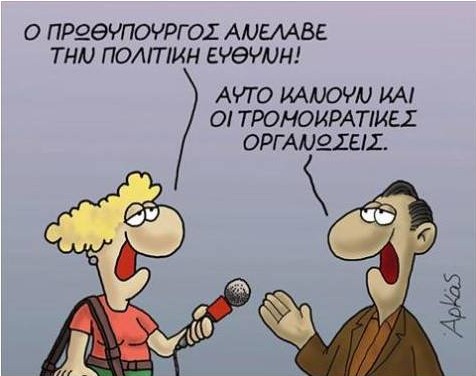 Περί πολιτικής ευθύνης