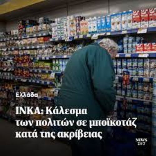 Με αίτημα να μειωθεί η ακρίβεια