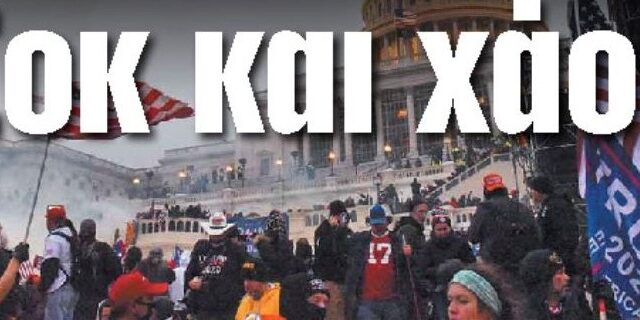 Από το ΣΟΚ στο ΧΑΟΣ