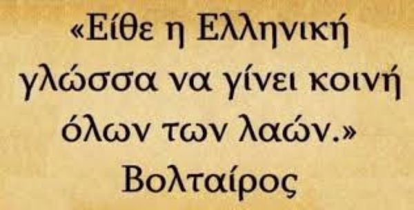 Παγκόσμια Ημέρα Ελληνικής Γλώσσας 