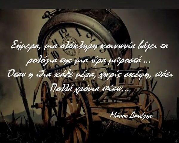 Μια ώρα μπροστά …πολλά χρόνια πίσω