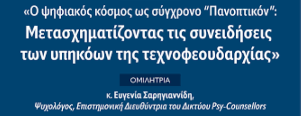 Ο ψηφιακός κόσμος ως σύγχρονο «Πανοπτικόν»