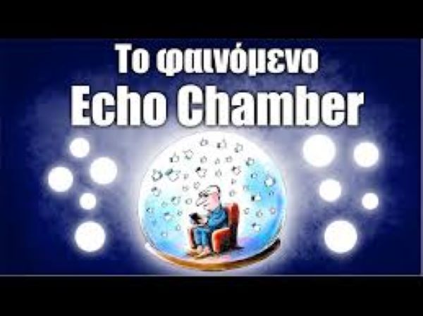 Echo Chamber (θάλαμος αντήχησης)