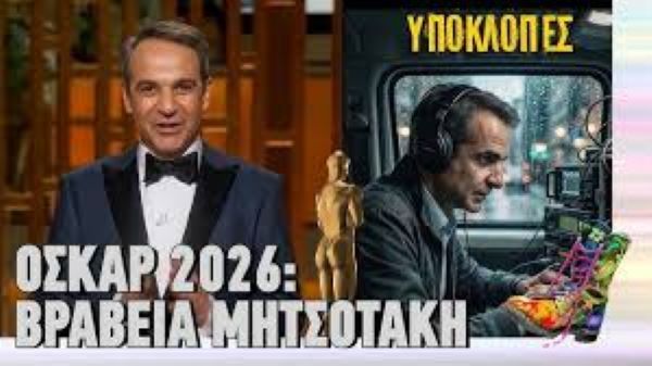 ΕΛΛΗΝΙΚΑ OSCARS 2026