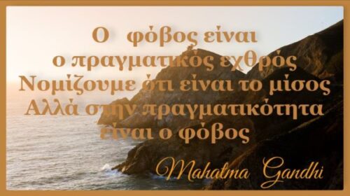 Ο φόβος φυλάει τα έρμα