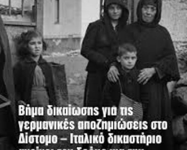 ΔΙΚΑΙΩΣΗ για το Δίστομο και τις γερμανικές αποζημιώσεις