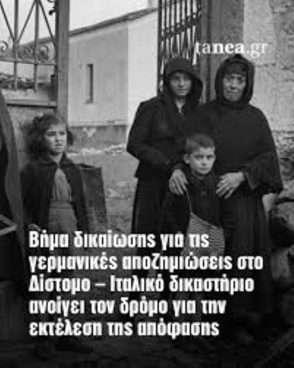 ΔΙΚΑΙΩΣΗ για το Δίστομο και τις γερμανικές αποζημιώσεις