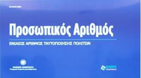 Νεότερα για τον Προσωπικό Αριθμό