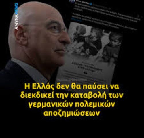 Γερμανικές αποζημιώσεις μια διαρκής διεκδίκηση