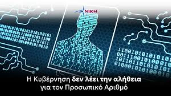 Για τον Προσωπικό Αριθμό