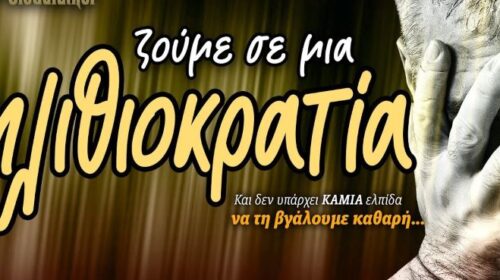 Ιδιοκρατία ή αλλιώς Ηλιθιοκρατία