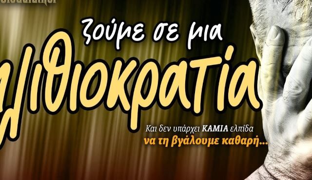 Ιδιοκρατία ή αλλιώς Ηλιθιοκρατία