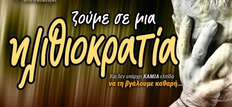 Ιδιοκρατία ή αλλιώς Ηλιθιοκρατία