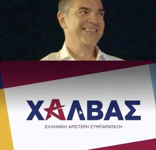 Να και ο Αλέξης