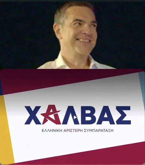 Να και ο Αλέξης
