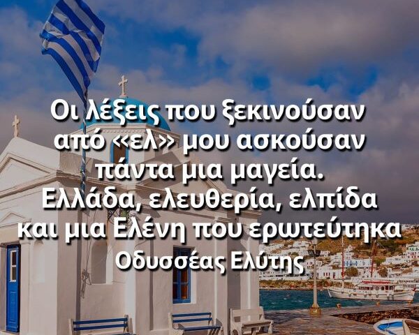 Για μια Ελένη