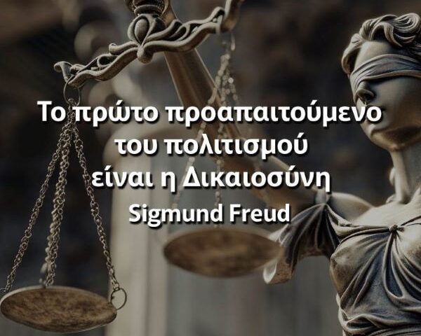Εδώ Δικαιοσύνη, Εκεί Δικαιοσύνη … Που είναι η Δικαιοσύνη;