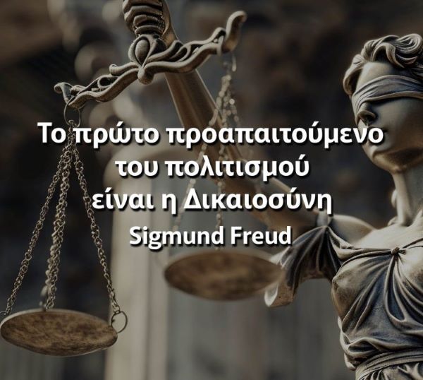 Εδώ Δικαιοσύνη, Εκεί Δικαιοσύνη … Που είναι η Δικαιοσύνη;